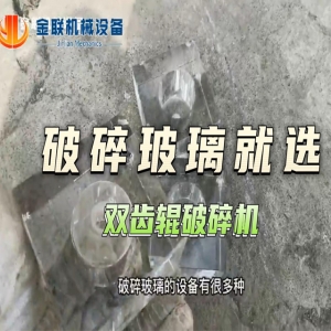 玻璃破碎現場試機視頻-雙齒輥破碎機