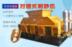 液壓對輥制砂機(jī)制砂效果怎么樣?