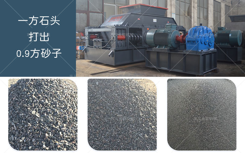 對(duì)輥制砂機(jī)設(shè)備一方石頭打出0.9方砂子