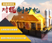 重型液壓對輥制砂機的產量是多少，都有什么優勢？